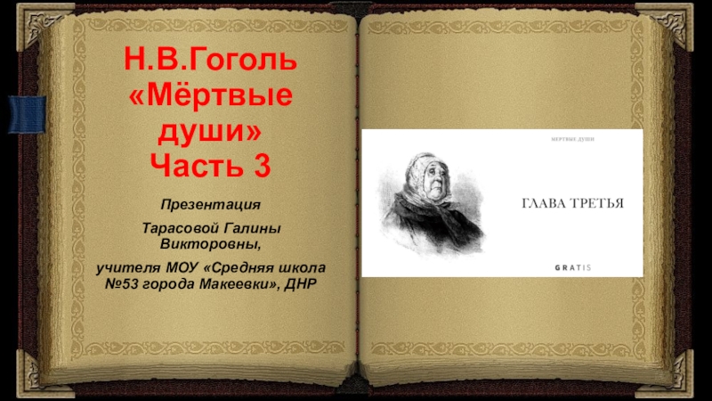 Презентация Презентация по литературе Тест на знание текста поэмы Н.В.Гоголя Мёртвые души Часть 3 (9 класс)