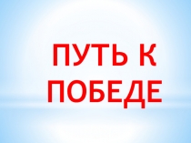 Презентация к уроку истории Путь к победе