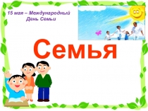 Презентация к открытому уроку на тему Семья