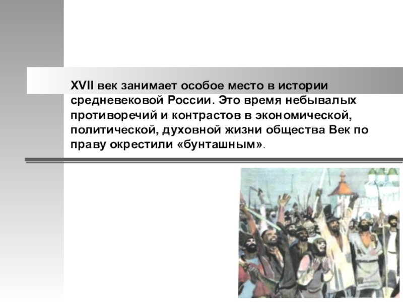 Займет особое место в. Духовность 17 веке при Петре 1. Какое место в истории страны занимает 17 века. Почему 17 век вошёл в историю как Бунташный век.