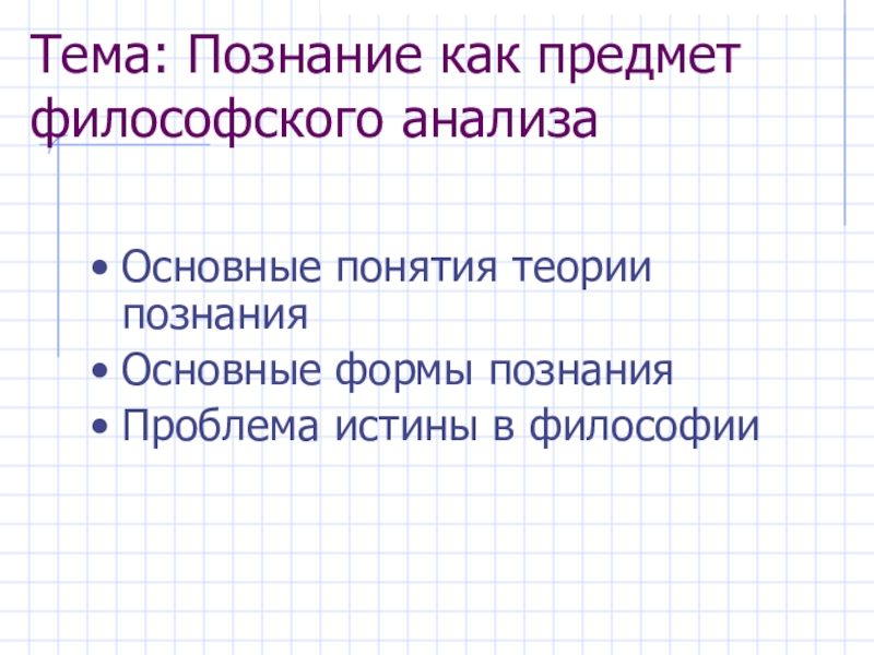 Реферат: Познание как предмет философского анализа