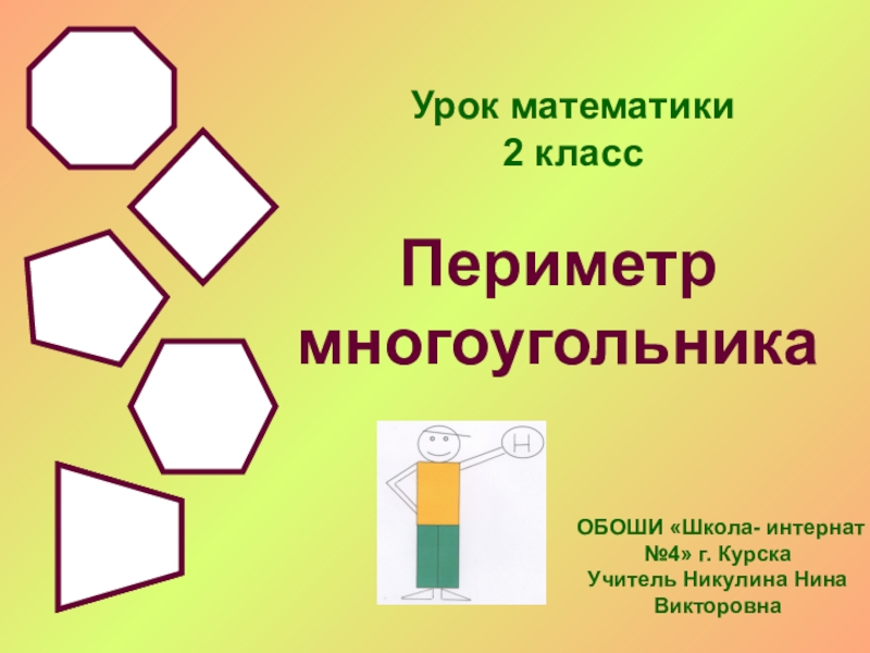 Презентация по математике 2 класс периметр многоугольника школа россии