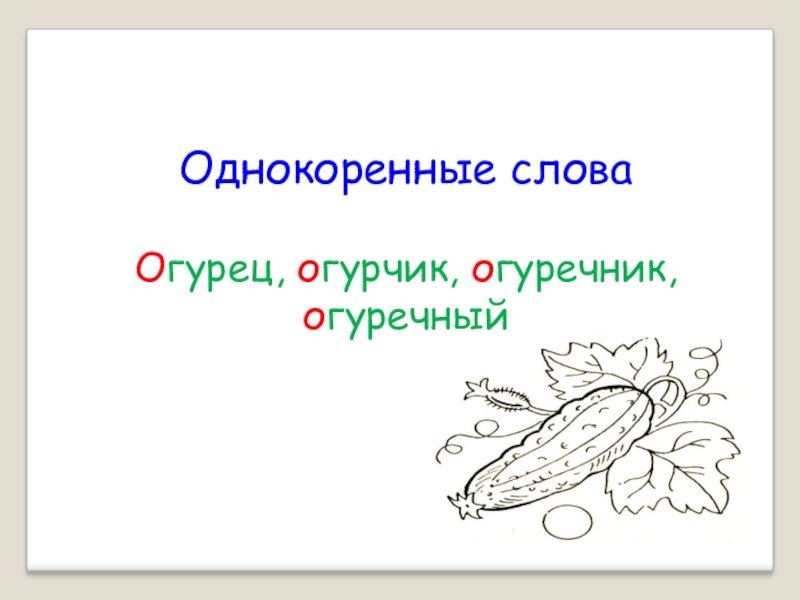 Огурцы текст. Однокоренные слова к слову огурец. Огурец однокоренные слова. Словарное слово огурец. Огурчик однокоренные слова.