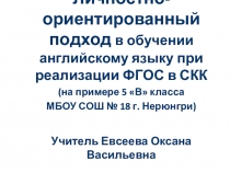 Личностно-ориентированный подход в обучении английскому языку при реализации ФГОС в СКК (на примере 5 В класса МБОУ СОШ № 18 г. Нерюнгри)