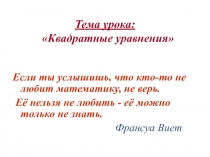 Презентация по математике на тему  Квадратные уравнения. Определение. Классификация