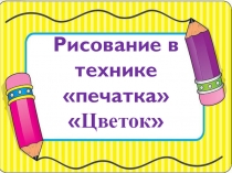 Рисование в технике печатка ЦВЕТОК