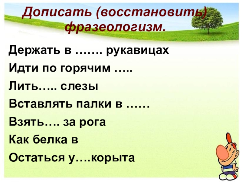 Закончи предложения фразеологизмами подсказкой тебе будет рисунки