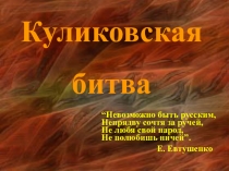 Презентация по окружающему миру на тему Куликовская битва (4 класс)