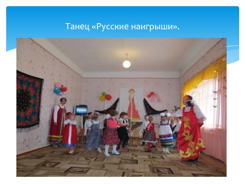 Танец «Русские наигрыши».
