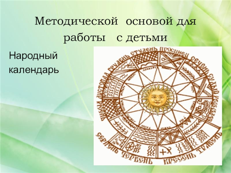 Календарь народных праздников. Народный календарь для детей. Народный календарь круглый. Праздники народного календаря для детей.