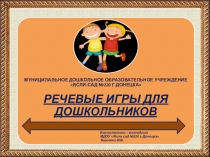 Презентация Речевые игры для дошкольников