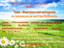 Виртуальная экскурсия по Государственному природному заповеднику Кузнецкий Алатау