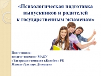 Презентация-психологическая подготовка выпускников и родителей к государственным экзаменам