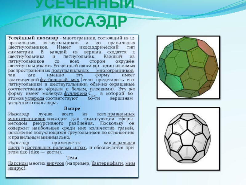 Схема усеченного икосаэдра