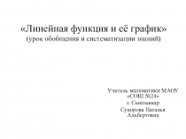 Презентация к уроку по алгебре Линейная функция и её график2