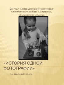 Социальный проект История одной фотографии