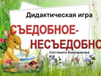 Дидактическая игра Съедобное несьедобное