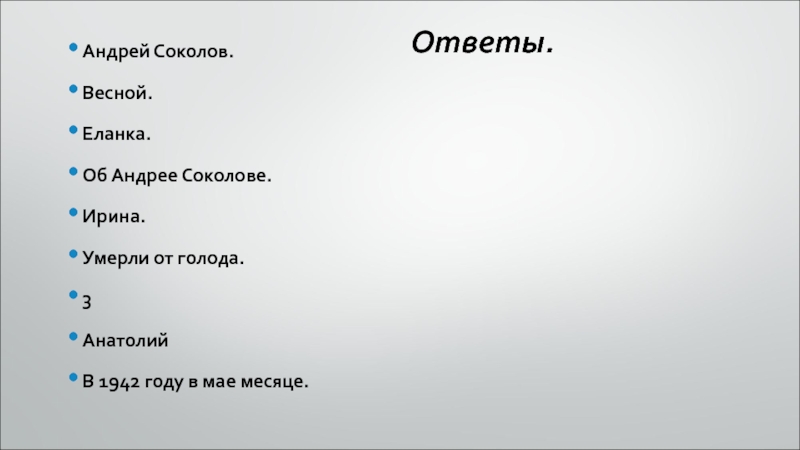 Ответы.Андрей Соколов.Весной.Еланка.Об Андрее Соколове.Ирина.Умерли от голода.3 АнатолийВ