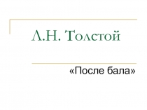 Презентация по литературе в 8 классе на тему: Л.Н.Толстой После бала