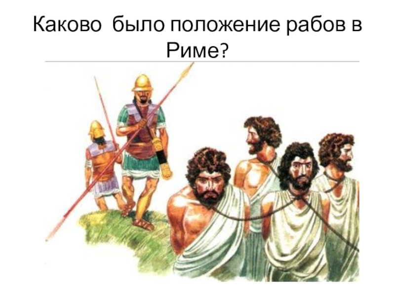 Положение рабов. Положение рабов в Риме. Положение раба в Риме. Положение рабов в древнем Риме. Рабы в древнем Риме рисунок.