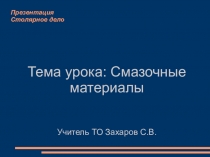 Презентация по трудовому обучению Смазочные материалы (9 класс)