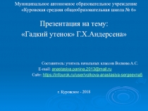 Презентация по литературному чтению на тему Гадкий утенок Г.Х.Андерсена (3 класс)