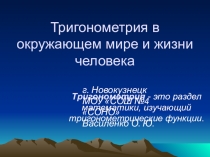 Разработка урока + презентация в 10 классе по теме Тригонометрия в окружающем мире и жизни человека