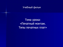 Технология монтажа на печатных платах.Виды печатных плат.