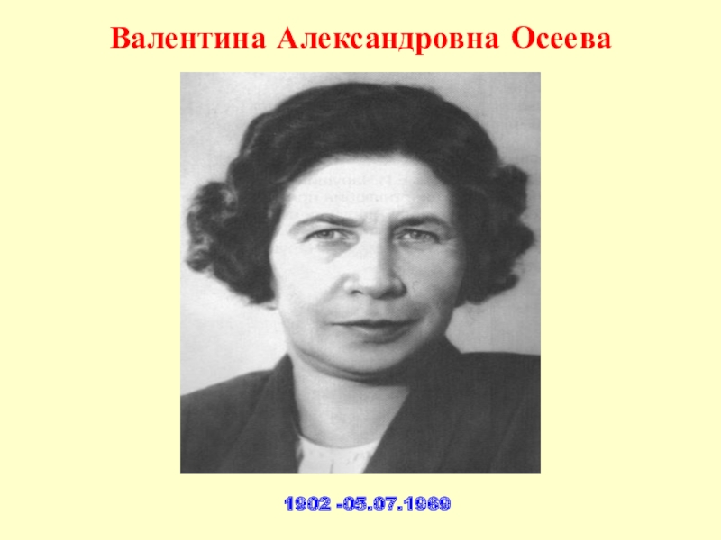 Валентина Александровна Осеева1902 -05.07.1969