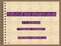 Урок в 4 классе ЛИЧНЫЕ МЕСТОИМЕНИЯ