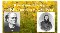 Презентация по литературе на тему В поэтическом мире Тютчева и Фета (6 класс)