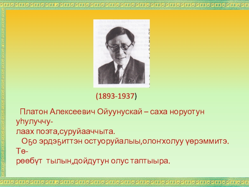 Платон алексеевич ойуунускай презентация