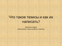 Презентация по курсу Основы смыслового чтения и работа с текстом по теме Что такое тезисы?