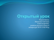 Презентация к уроку Местоимение. Обобщение и закрепление изученного.