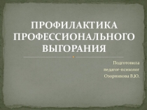 Презентация по профессиональному выгоранию педагогов