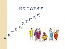 Презентация по математике на тему: История математики