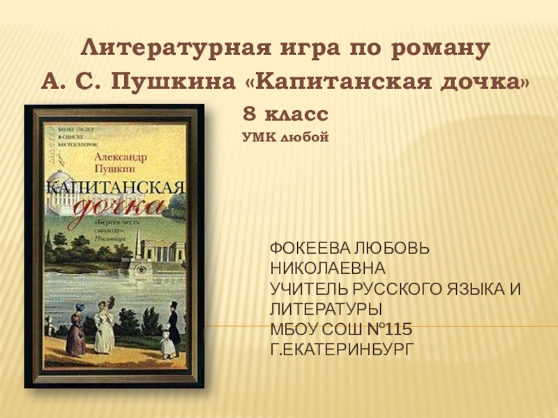 Презентация по литературе на тему А.С. Пушкин Капитанская дочка (7 класс)