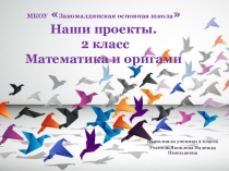 Презентация по математике на тему Проект Оригами