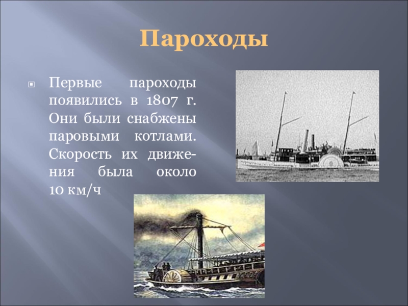 Пароход был в плавании трое суток. Изобретения 19 века пароход. Изобретение XIX века пароход. Доклад о пароходе.