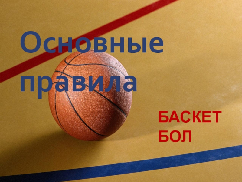 Обучающая презентация к уроку Правила игры в баскетбол
