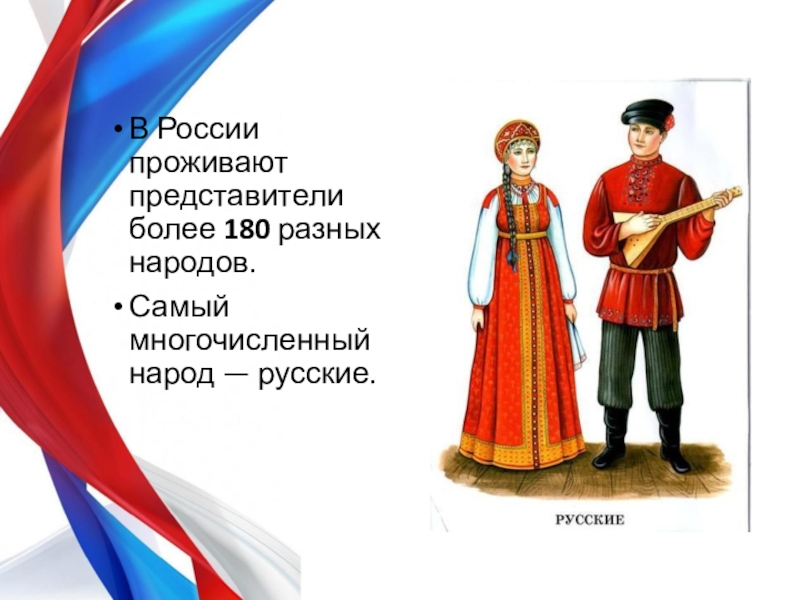 Проживают представители. Народы которые живут в России. В России живут разные народы русские. Представителей народов проживающих в России. В России более 180 народов.