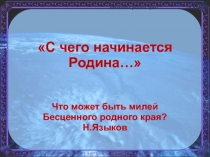 Презентация по русскому языку на тему Малая Родина