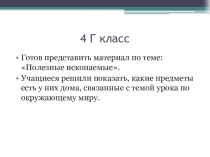 Презентация проекта Полезные ископаемые дома