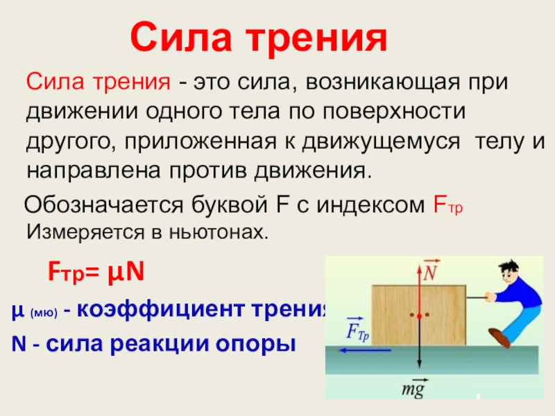 Условия трения