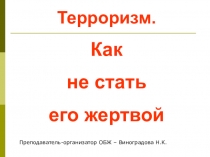 Урок. Презентация по ОБЖ Терроризм.