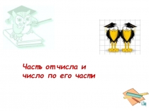 Часть от числа и число по его части 6 класс
