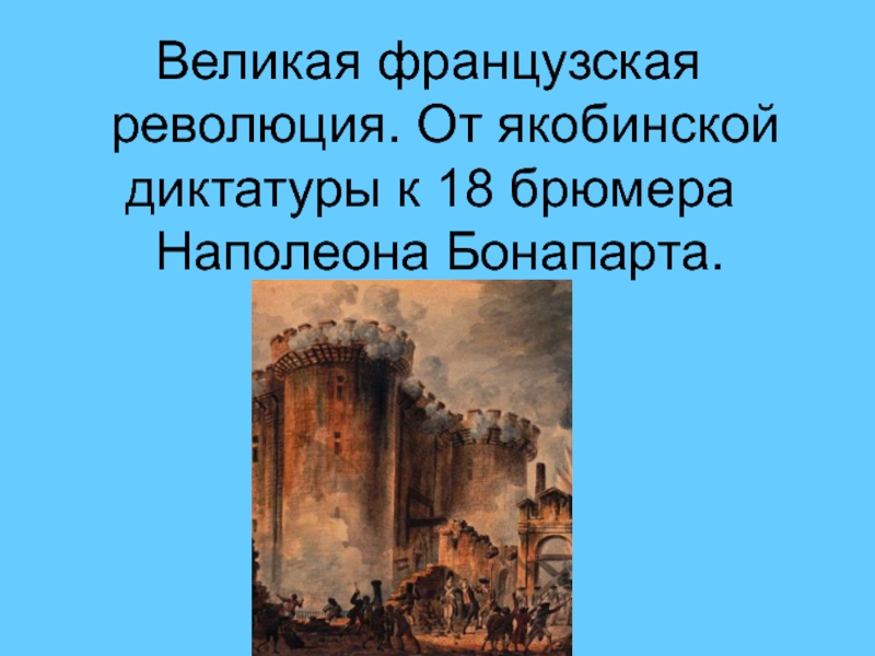 Французская революция от якобинской диктатуры. Великая французская революция переворот 18 брюмера. От якобинской диктатуры к 18 брюмера Наполеона Бонапарта. Презентация на тему Великая французская революция.