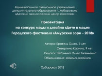 Презентация на конкурс моды и дизайна Дети в моде Городского фестиваля Амурские зори – 2018