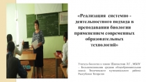 Презентация.Реализация системно - деятельностного подхода в преподавании биологии применением современных образовательных технологий