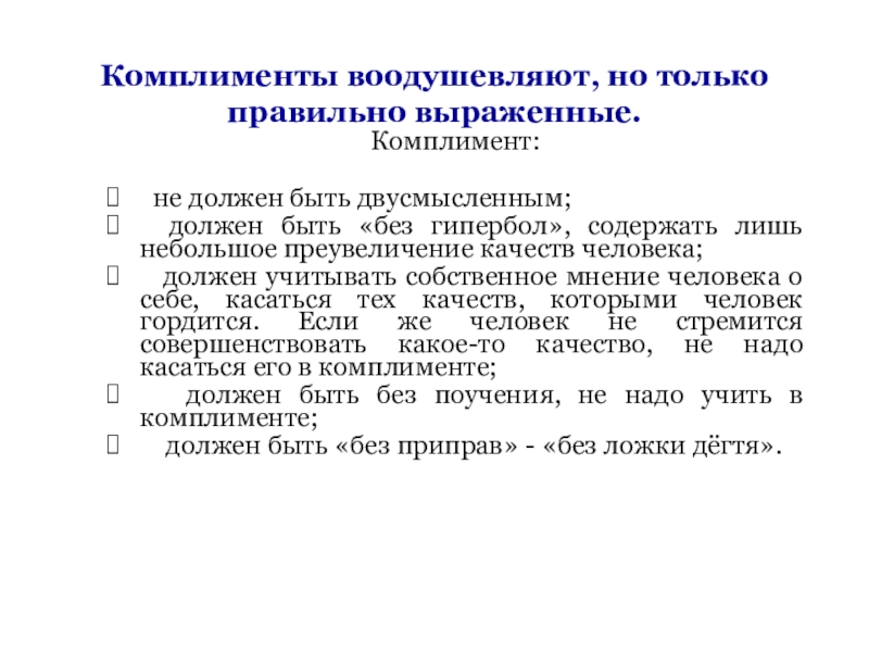 Комплименты воодушевляют, но только правильно выраженные.  Комплимент: не должен быть двусмысленным; должен